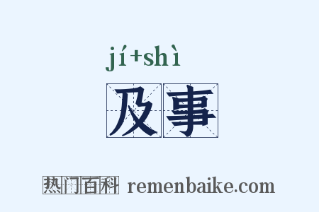 及事是什么意思的图片
